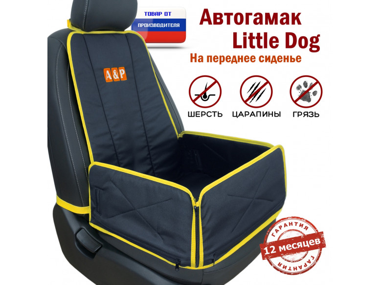 Автогамак Little Dog (Литл Дог) на переднее сиденье. 