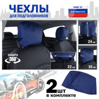Чехлы защитные на подголовники. Комплект из 2 (двух) штук. Цвет: синий.