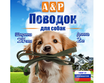 Поводок для собак 2 м. Цвет: хаки.