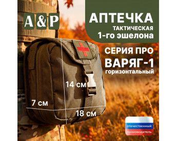 Аптечка тактическая горизонтальная для 1-го эшелона "Варяг-1". Серия ПРО. Цвет: койот.