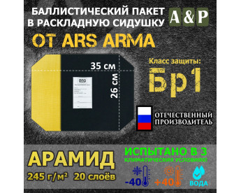 Баллистический пакет в раскладную сидушку от Ars Arma. 26x35 см. Арамид (кевлар). Класс защитной структуры Бр 1.
