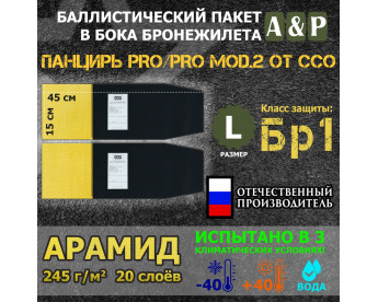 Баллистические пакеты в камербанды плитника "Панцирь PRO/PRO mod.2" (размер L) от ССО. 45x15 см. Арамид (кевлар). Класс защитной структуры Бр 1.