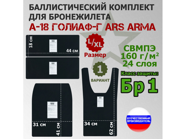 Комплект баллистических пакетов для бронежилета А-18 Голиаф-Г от Ars Arma. Размер L/XL. Вариант 1. Класс защитной структуры Бр 1.