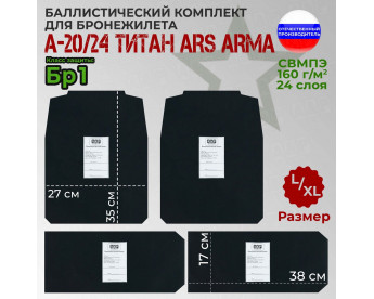 Комплект баллистических пакетов для бронежилета А-20/24 Титан от Ars Arma. Размер L/XL. Класс защитной структуры Бр 1.