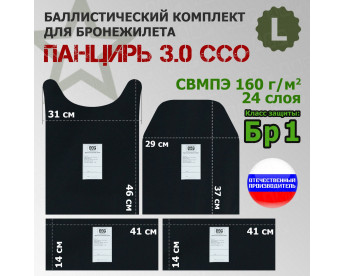 Комплект баллистических пакетов для плитника "Панцирь 3.0" (размер L) от ССО. Класс защитной структуры Бр 1.