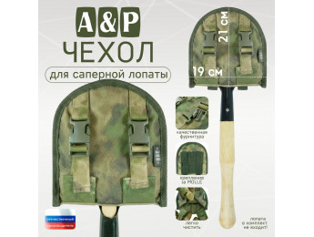 Чехол для саперной лопаты. Серия ПРО. Цвет: A-TACS FG.