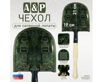 Чехол для саперной лопаты. Серия ПРО. Цвет: ЕМР (цифра).