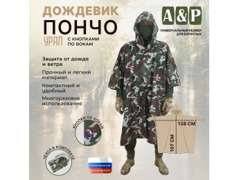 Дождевик-пончо "Урал" с кнопками. Размер взрослый (42-50). Цвет: камуфляж.