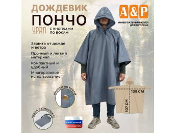 Дождевик-пончо с кнопками. Размер взрослый (42-50). Цвет: серый.