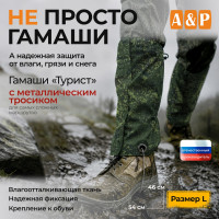 Гамаши "Турист" с металлическим тросиком (размер L). Цвет: ЕМР (цифра).