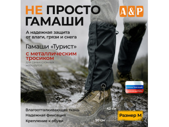 Гамаши "Турист" с металлическим тросиком (размер M). Цвет: черный.