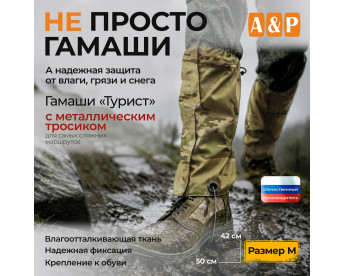 Гамаши "Турист" с металлическим тросиком (размер M). Цвет: мультикам.