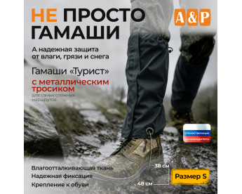 Гамаши "Турист" с металлическим тросиком (размер S). Цвет: черный.