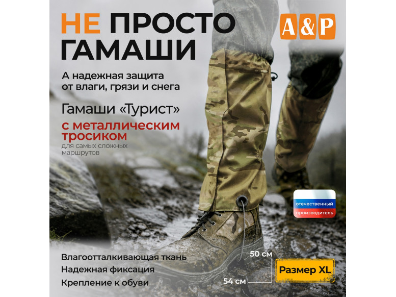 Гамаши "Турист" с металлическим тросиком (размер XL). 