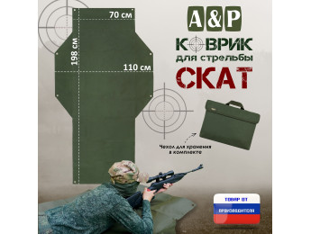 Коврик для стрельбы "Скат". Цвет: хаки.