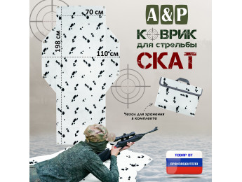Коврик для стрельбы "Скат". Цвет: клякса.