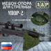 Мешок-опора для стрельбы "Упор-2". 