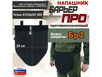 Напашник тактический "Барьер ПРО". Класс защиты Бр 2. Цвет: черный.