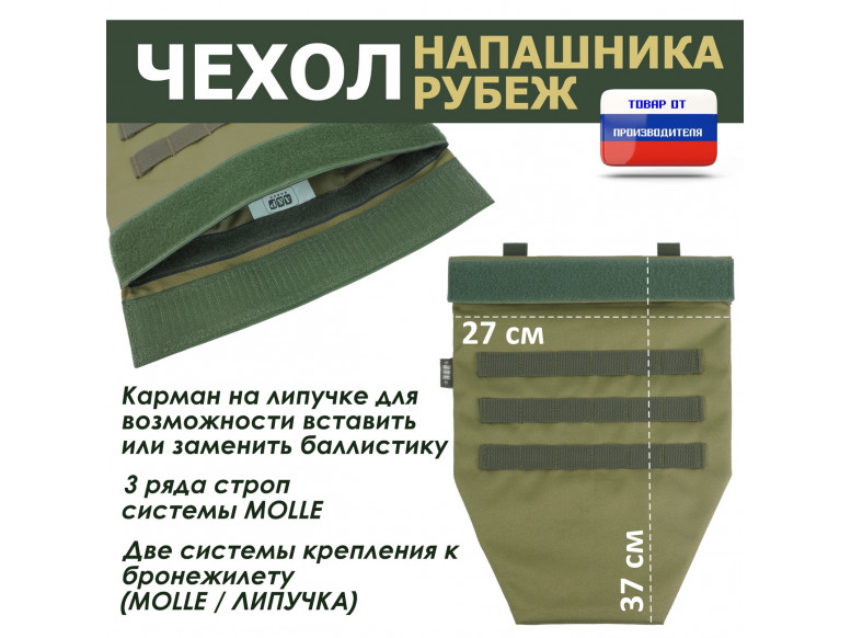 Чехол напашника "Рубеж". 