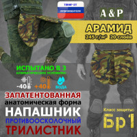Напашник тактический "Трилистник". Арамид (кевлар). Класс защиты Бр 1. Цвет: камуфляж.