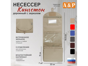 Несессер дорожный с зеркалом "Кингстон". Цвет: бежевый.
