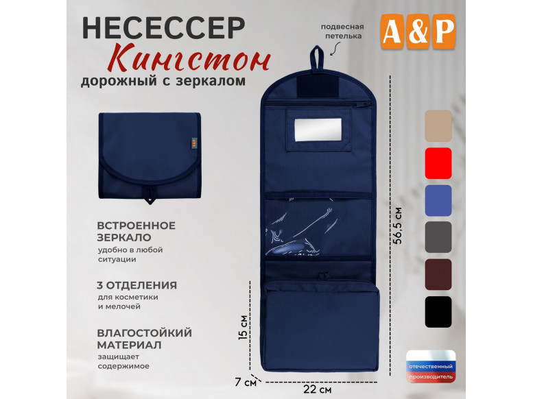 Несессер дорожный с зеркалом "Кингстон". 