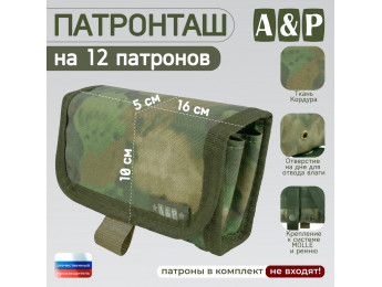 Патронташ на 12 патронов. Серия ПРО. Цвет: A-TACS FG.