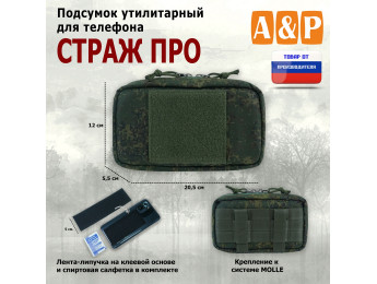 Подсумок утилитарный для телефона "Страж ПРО". Цвет: ЕМР (цифра).
