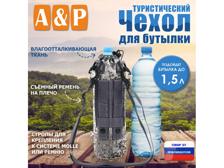 Чехол для бутылки туристический. 
