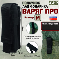 Подсумок "Варяг ПРО" для фонарика (размер M). Цвет: черный.
