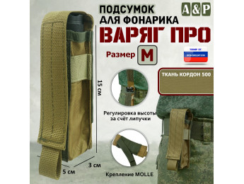 Подсумок "Варяг ПРО" для фонарика (размер M). Цвет: койот.
