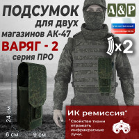 Подсумок для двух магазинов АК-47 "Варяг-2". Серия ПРО. Цвет: ЕМР (цифра).