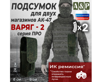 Подсумок для двух магазинов АК-47 "Варяг-2". Серия ПРО. Цвет: ЕМР (цифра).