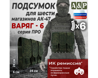 Подсумок для шести магазинов АК-47 "Варяг-6". Серия ПРО. Цвет: ЕМР (цифра).