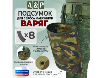 Подсумок для сброса магазинов "Варяг". Цвет: камуфляж.