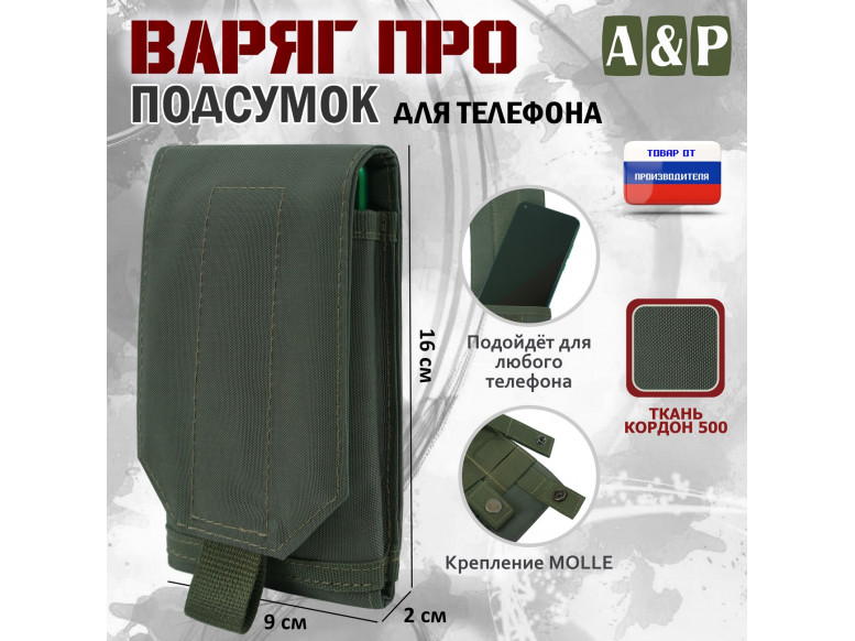 Подсумок тактический для телефона "Варяг ПРО". 