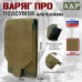 Подсумок тактический для телефона "Варяг ПРО". 