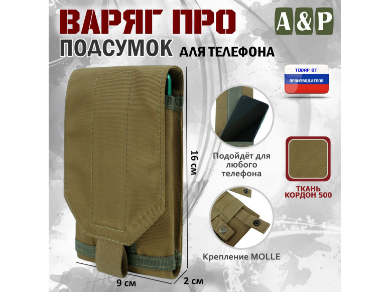 Подсумок тактический для телефона "Варяг ПРО". 