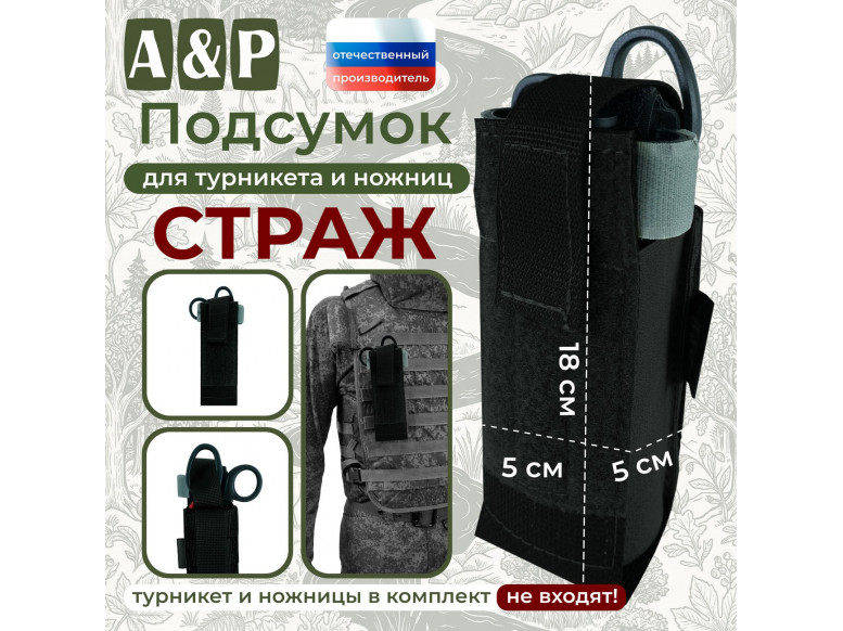 Подсумок для турникета и ножниц "Страж". 