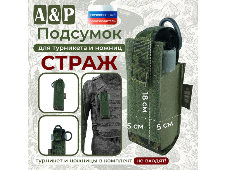 Подсумок для турникета и ножниц "Страж". 