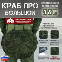 Пятиточечник тактический "Краб ПРО Большой". Цвет: ЕМР (цифра).