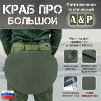 Пятиточечник тактический "Краб ПРО Большой". Цвет: хаки.