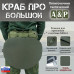 Пятиточечник тактический "Краб ПРО Большой". 