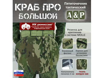 Пятиточечник тактический "Краб ПРО Большой". Цвет: мультикам.