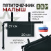 Пятиточечник тактический "Малыш". 