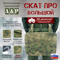 Пятиточечник тактический "Скат ПРО Большой". Цвет: A-TACS FG.