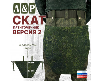 Пятиточечник тактический "Скат. Версия 2". Цвет: ЕМР (цифра).