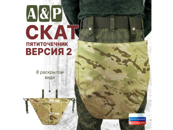 Пятиточечник тактический "Скат. Версия 2". Цвет: мультикам.