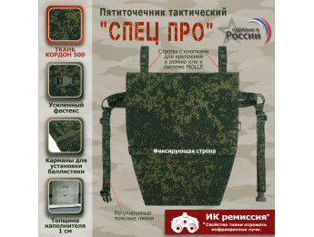 Пятиточечник тактический "Спец ПРО". Цвет: ЕМР (цифра).