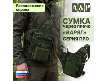 Сумка тактическая через плечо "Варяг". Расположение справа. Серия ПРО. Цвет: ЕМР (цифра).